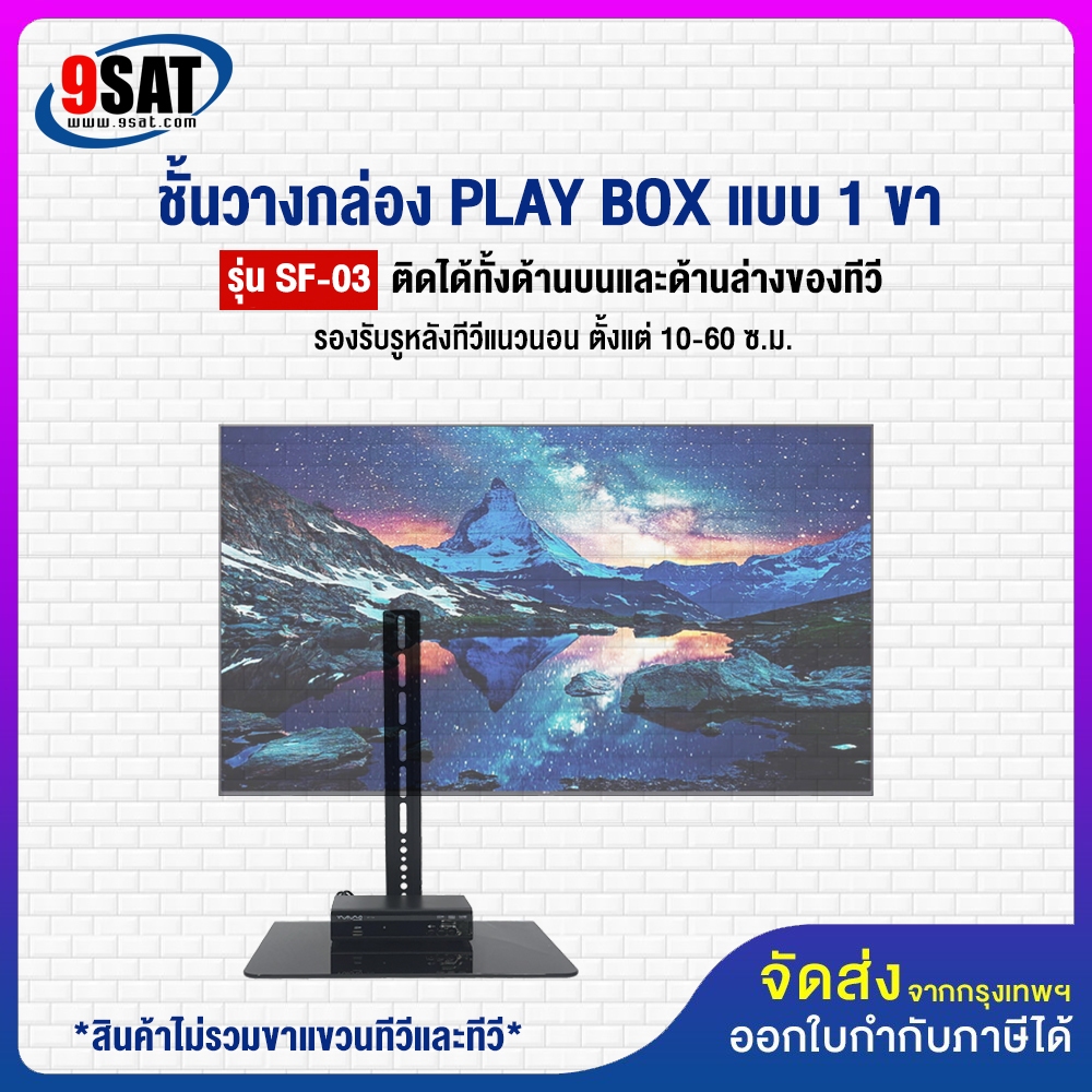 9SAT ชั้นวางกล่อง PLAY BOX แบบ 1 ขา รุ่น SF-03 (สามารถติดกับรูด้านหลังทีวี หรือยึดติดผนัง)