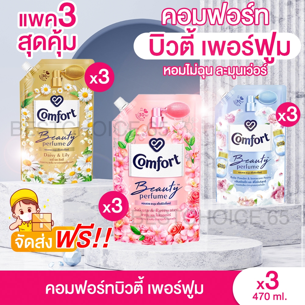 (3ถุง/6ถุง) น้ำยาปรับผ้านุ่ม คอมฟอร์ท อัลตร้า บิวตี้ Comfort Ultra สูตรเข้มข้น แบบถุงเติม 450 มล. เลือกสูตรได้ [S]