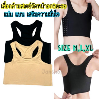เสื้อกล้ามเสริมสเตย์รัดหน้าอกทอม 6ตะขอ SizeM-XL(ราคาถูกที่สุ…