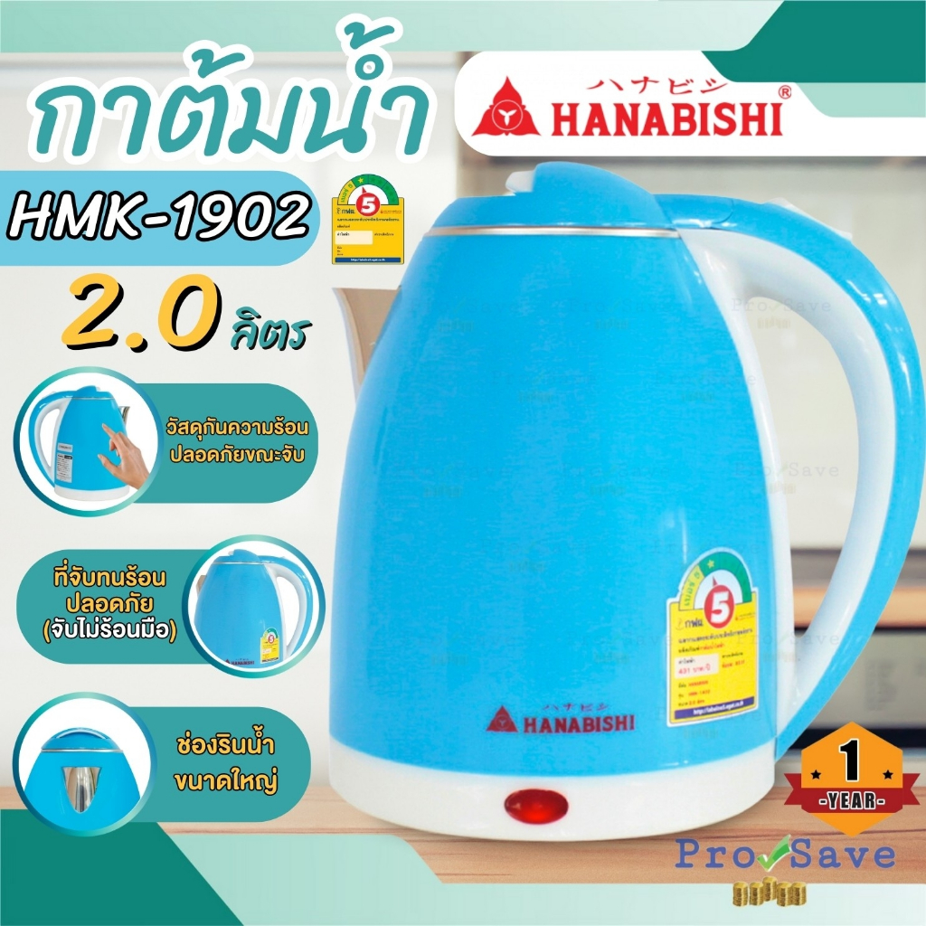 🔥ถูกสุด🔥 HANABISHI กาต้มน้ำไฟฟ้า 2 ลิตร HMK-1902  กาต้มน้ำร้อน กาน้ำไฟฟ้า กาไฟฟ้า กระติดน้ำร้อน กระต