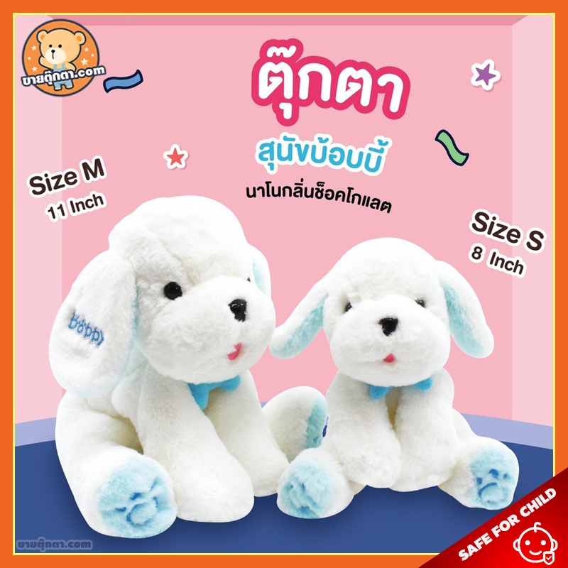 ตุ๊กตา สุนัข บ๊อบบี้ (ขนาด 6,8,11 นิ้ว, กลิ่นช็อคโกแล็ต) ลิขสิทธิ์แท้ / ตุ๊กตา Bobby Dog นุ่มนิ่ม หม