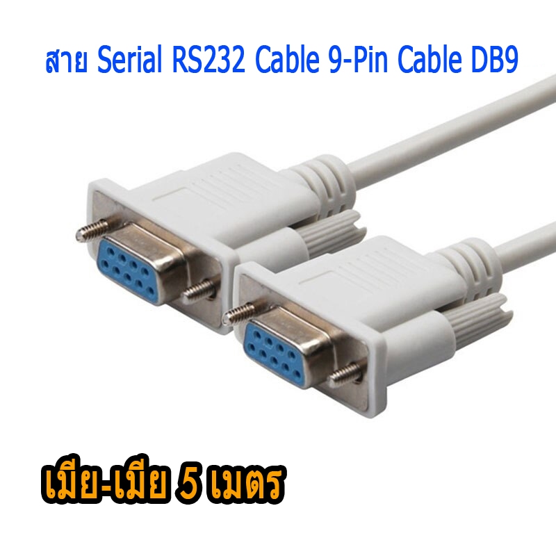 สาย Serial RS232 Cable 9-Pin DB9 เมีย-เมีย