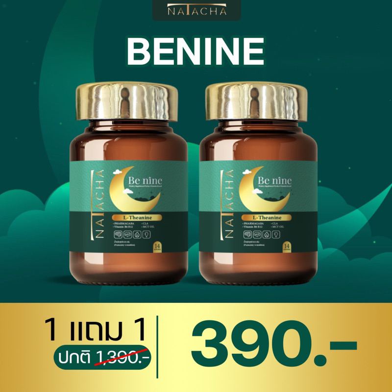 BENINE ผลิตภัณฑ์อาหารเสริม1แถม1
