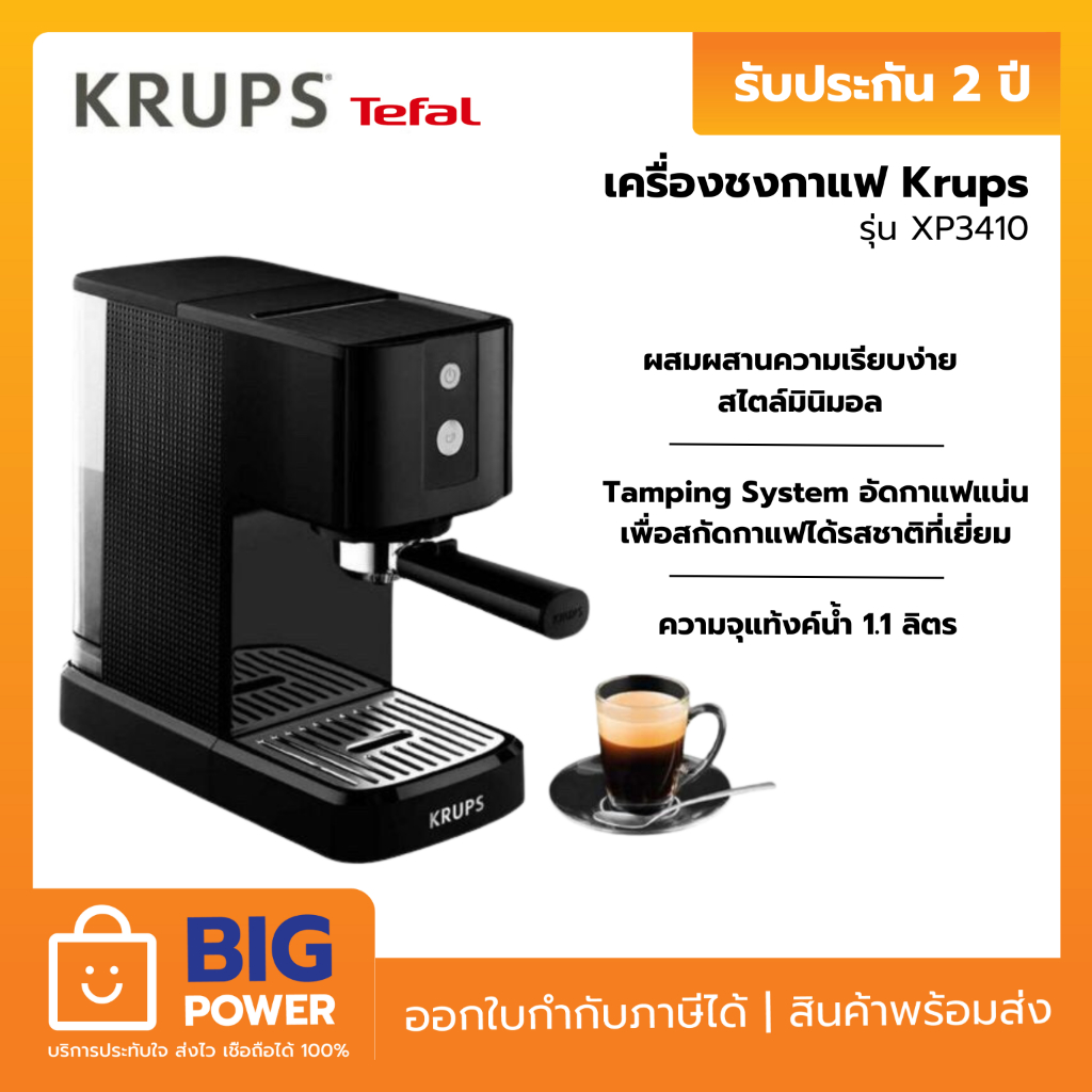 KRUPS เครื่องชงกาแฟ รุ่น XP341010 (สีดำ) รับประกัน 2 ปี