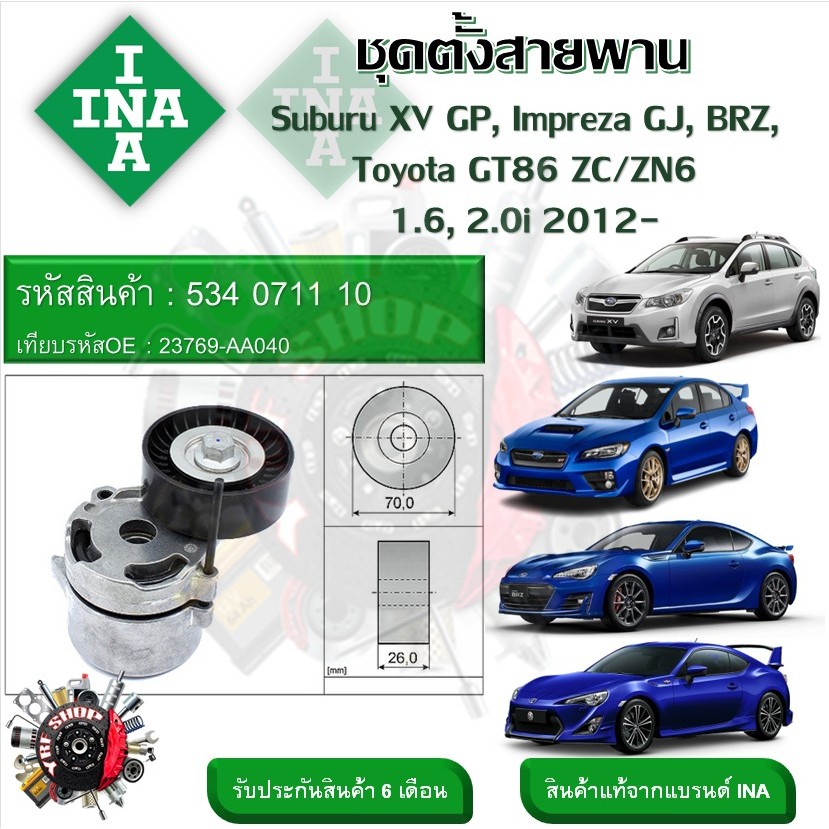 INA ลูกรอก ชุดตั้งสายพาน Suburu XV GP , Impreza GJ , BRZ , Toyota GT86 ZC/ZN6 1.6 , 2.0i 2012-