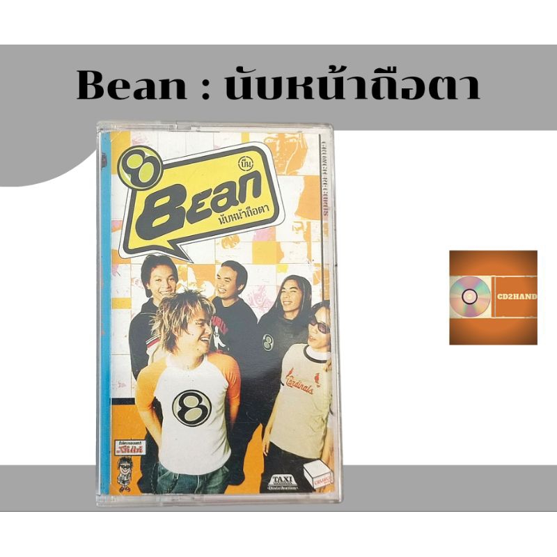 เทปคาสเซ็ท เทปเพลง tape cassette วง Bean อัลบั้ม นับหน้าถือตา ค่าย Crunce records ในเครือ Bakery music