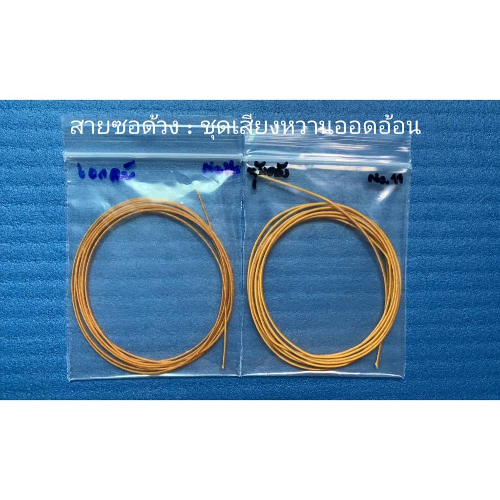 สายซอด้วง ชุดเสียงหวานออดอ้อน เจื้อยแจ้ว เจรจา เป็นสายไหมอย่างดี สูตรของช่างจ้อน ไทรวิมาน