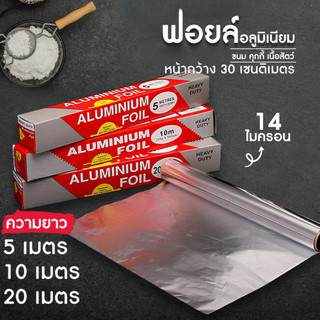 [B014]ฟอยล์ห่ออาหาร อลูมิเนียม ขนาด 5/10/20 เมตร ทนความร้อนสูง 250 องศา กระดาษฟอยล์ เกรดอาหาร