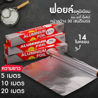 [B014]ฟอยล์ห่ออาหาร อลูมิเนียม ขนาด 5/10/20 เมตร ทนความร้อนสูง 250 องศา กระดาษฟอยล์ เกรดอาหาร