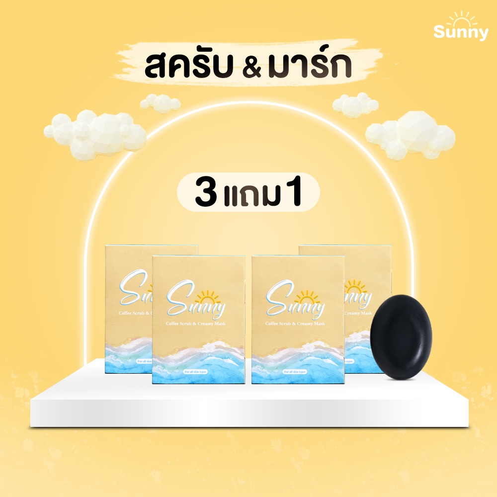 ซันนี่สครับ & มาร์ก [3 แถม 1] สมุนไพรอัดก้อน 15 ชนิด เม็ดสครับละเอียดไม่บาดผิว ผลัดเซลล์ผิวเก่าผิวนุ่มชุ่มชื้น กระจ่างใส