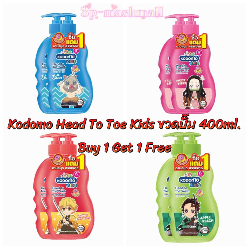 [ซื้อ1 แถม 1] Kodomo แชมพู สบู่เหลว โคโดโมะ เฮดทูโท คิดส์ ขนาด 400 มล.x2 ราคา ถูกที่สุด ดีลบีเคเค