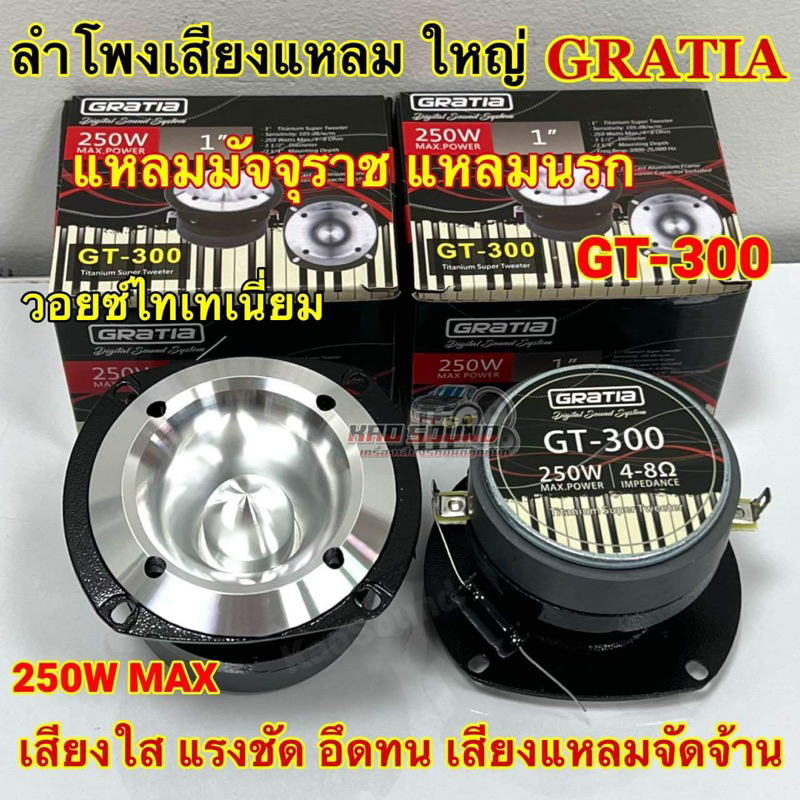 ลำโพงเสียงแหลม แหลมใหญ่ GRATIA รุ่น GT-300 แหลมมัจจุราช แหลมนรก Titanium Super Tweeter ว้อยไทเทเนี่ยม1นิ้วไทเทเนียมแท้