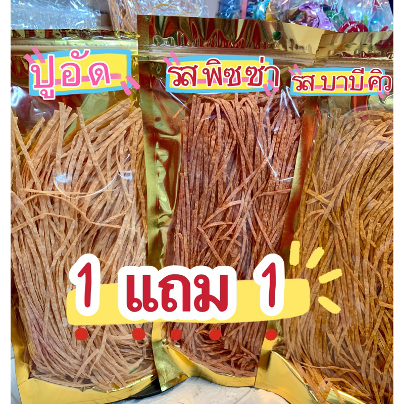 ( 1แถม 1 ) ปลาเส้น 1แถม1 น้ำหนักต่อถุง250 กรัม แถม 250 กรัม เลือกรสชาตได้นะคะ