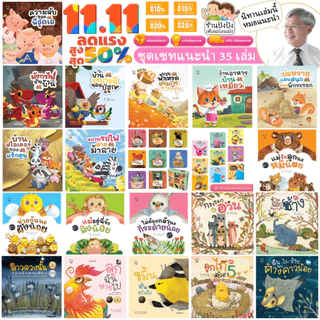 ชุดนิทานหมอประเสริฐแนะนำ ครบเซต 39 เล่ม นิทานก่อนนอน นิทานเด็กการันตีจากนายแพทย์ชื่อดัง หนังสือเด็ก
