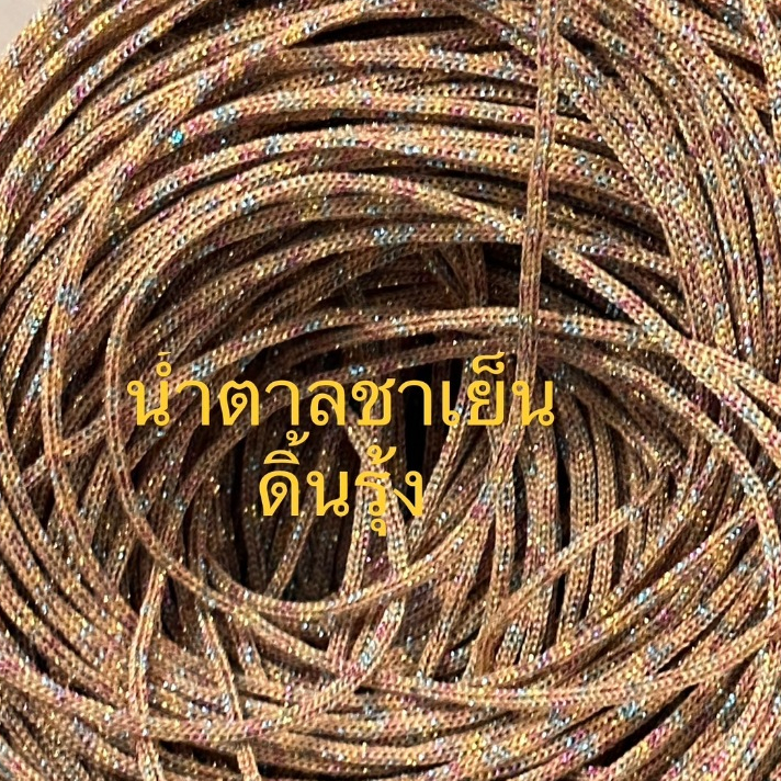 เชือกร่มขนาด1.8มิลสีน้ำตาลชาเย็นดิ้นรุ้งขนาด500กรัม