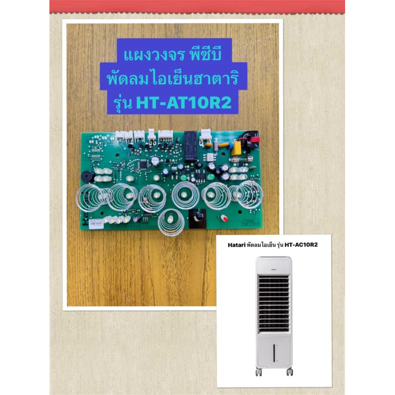 HATARI อะไหล่แผงวงจร พัดลมไอเย็นฮาตาริ รุ่นHT-AC10R2