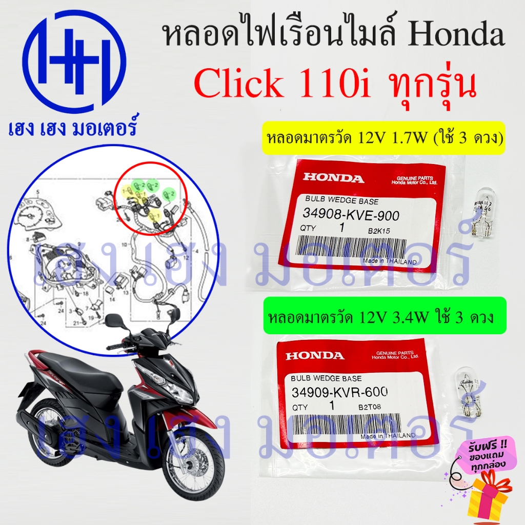 หลอดไฟเรือนไมล์ Click 110i ทุกรุ่น หลอดไฟมาตรวัด 1.7W 3.4W KVE-900 KVR-600 Honda Click110i คลิก110i ร้าน เฮง เฮง มอเตอร์