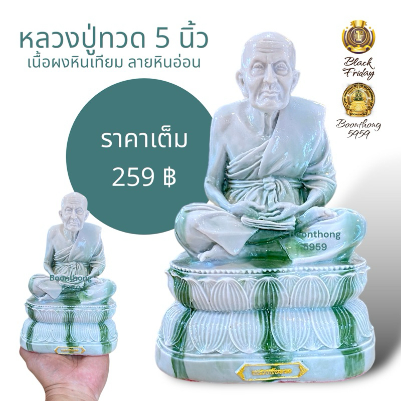 หลวงปู่ทวด ลายหินอ่อน พระเกจิ หน้าตัก 5 นิ้ว เนื้อผงหินเทียม