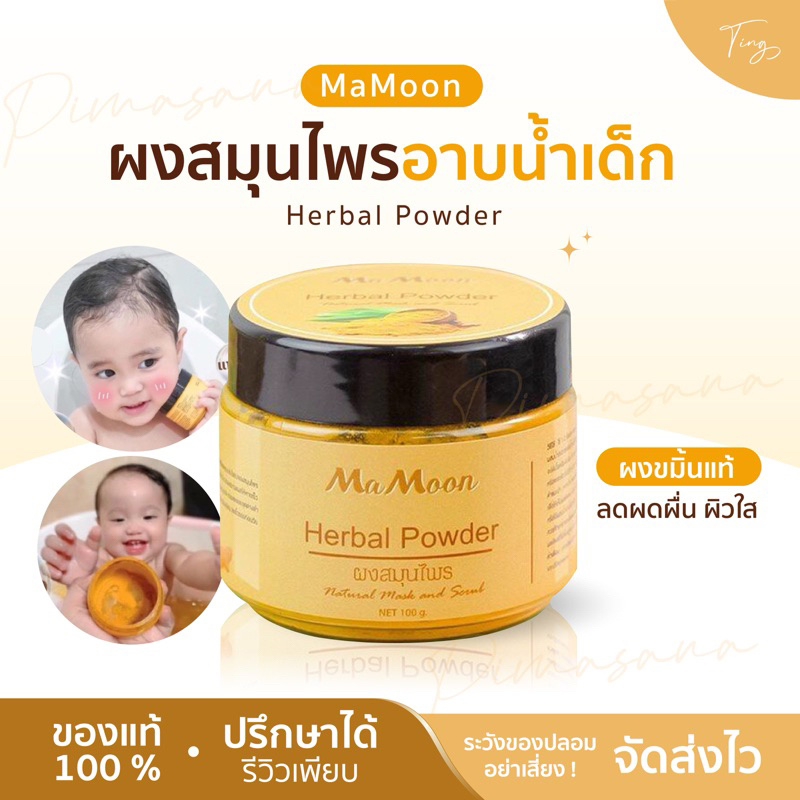 [ของแท้]  MAMOON มามูนผงสมุนไพรอาบน้ำเด็ก ออแกนิค แชมพูอาบน้ำเด็ก ลดผื่นคัน ถนอมผิว ผิวดี ขมิ้นผงมาม