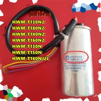 อะไหล่ของแท้/คาปาร์เครื่องซักผ้าไฮเออร์/0034200064N/ haier รุ่น hwm-t160n ul สามารถใช้งานได้หลายรุ่น