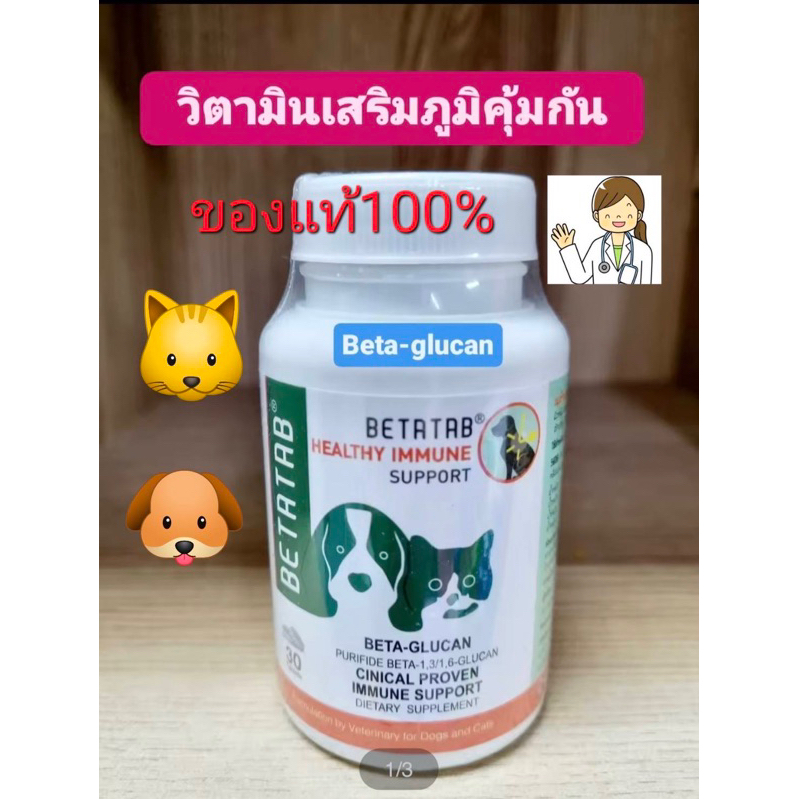 betatabวิตามินเสริมภูมิคุ้มกัน เร่งสมานแผล บรรเทาภูมิแพ้ในสุนัขแมวมีเบต้ากลูแคน