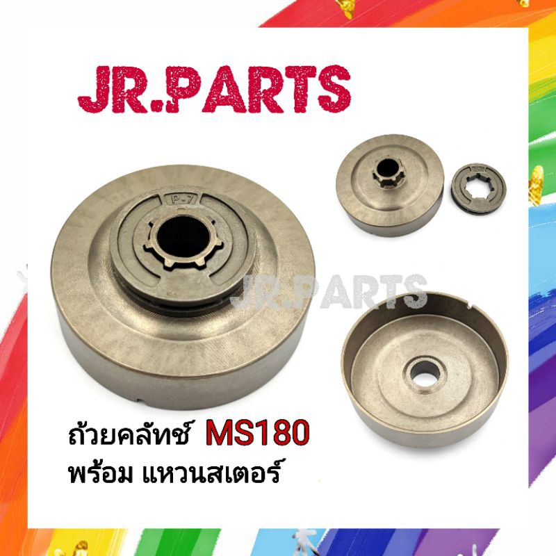 ถ้วยคลัทช์ พร้อมแหวนสเตอร์ MS180