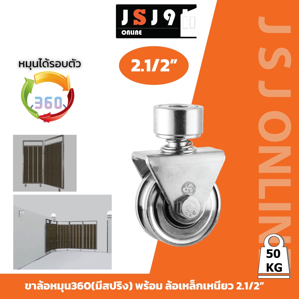 ขาล้อหมุน 360 องศา มีสปริง + ล้อร่องกลม 2.1/2นิ้ว SC ล้อประตูบานโค้ง บานพับ ราคา/1ชิ้น