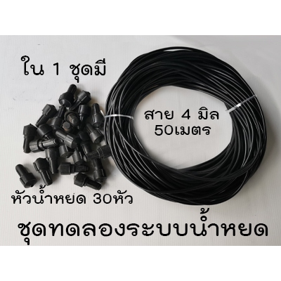 ชุดทดลองให้น้ำระบบน้ำหยด