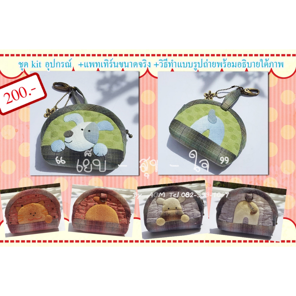 ชุด kit สอนทำกระเป๋า ชุดอุปกรณ์เย็บกระเป๋า