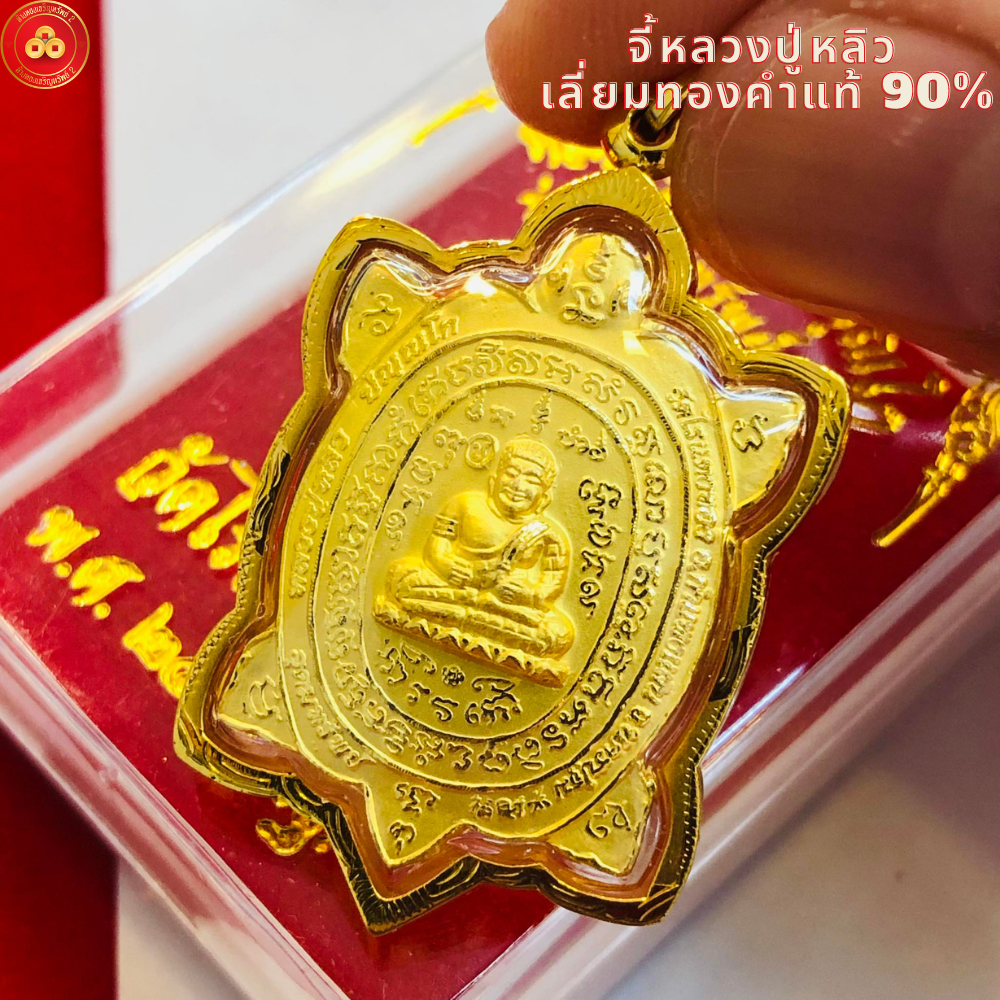 จี้หลวงปู่หลิว วัดไร่แตงทอง รุ่นอุดมทรัพย์60 (สำหรับสร้อย 2สลึง-1บาท)เลี่ยมทองคำแท้90% (กันน้ำ,มีใบรับประกัน)