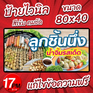 PM-021 ป้ายไวนิล ป้ายไวนิลลูกชิ้นนึ่ง ป้ายลูกชิ้นนึ่ง ลูกชิ้…