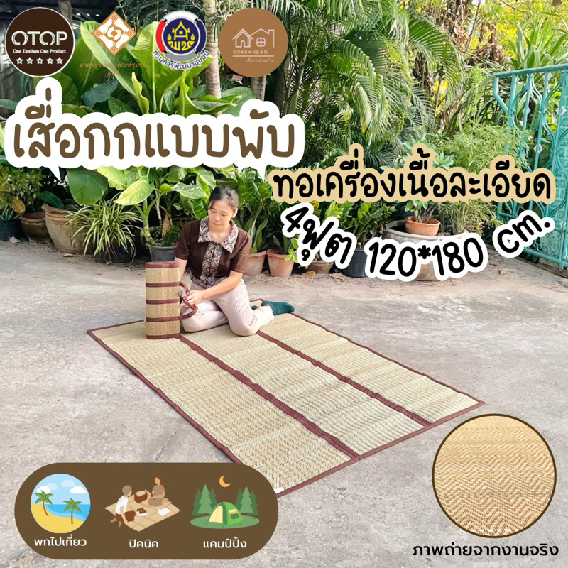 [Easy E-receipt ] เสื่อกกแบบพับ ขนาด 120x180cm. (4ฟุต) รุ่นกกทอเครื่องสีธรรมชาติ กะทัดรัด พกพาง่าย