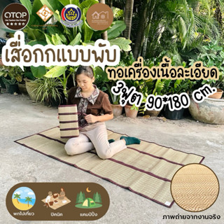 เสื่อกกแบบพับ ขนาด 90x180cm. (3ฟุต) รุ่นกกทอเครื่องสีธรรมชาต…