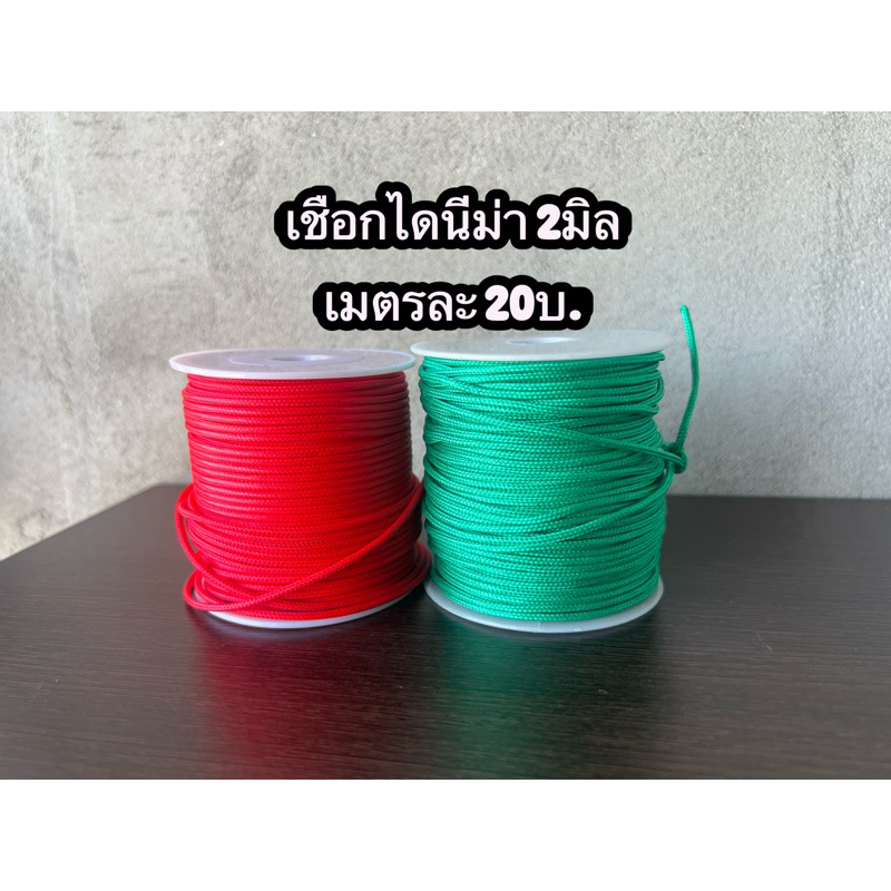 เชือกไดนีม่าขนาด2มิล – โปรปัง