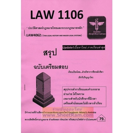 ชีทราม LAW1106 / LAW4062 / LAW2032 ประวัติศาสตร์กฎหมายไทยและระบบกฎหมายหลัก (THAI LEGAL HISTORY AND MAJOR LEGAL SYSTEMS)