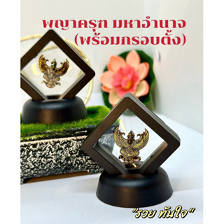 พญาครุฑ มหาอำนาจ(พร้อมกรอบตั้ง) วัดบางนา