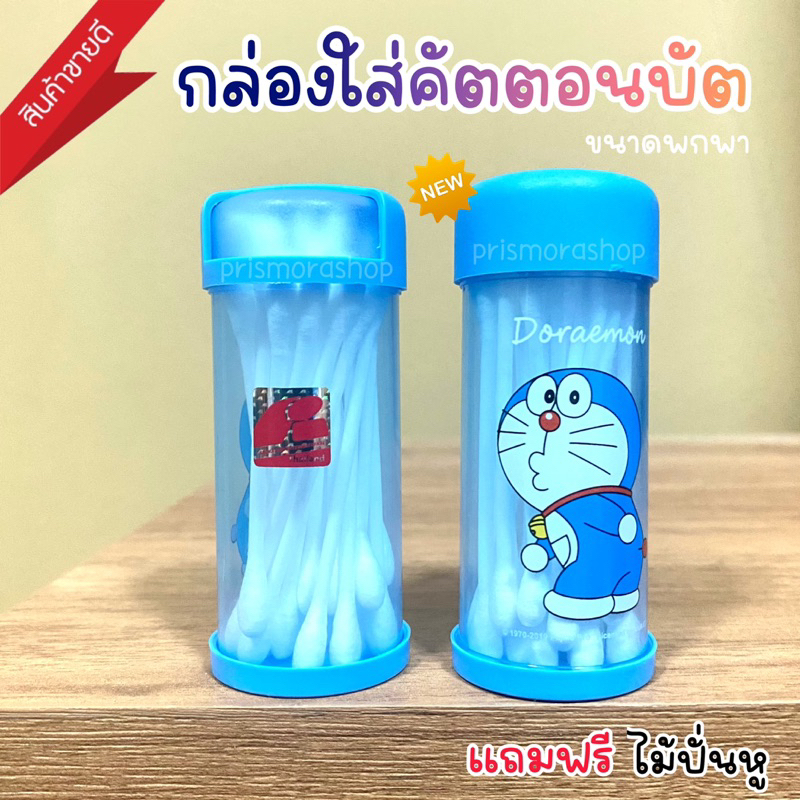 กล่องใส่ไม้แคะหู ขนาดพกพา กล่องใส่คัตตอนบัต ลายการ์ตูน ไม้ปั่นหู แถมฟรี ไม้ปั่นหู โดเรม่อน Doreamon