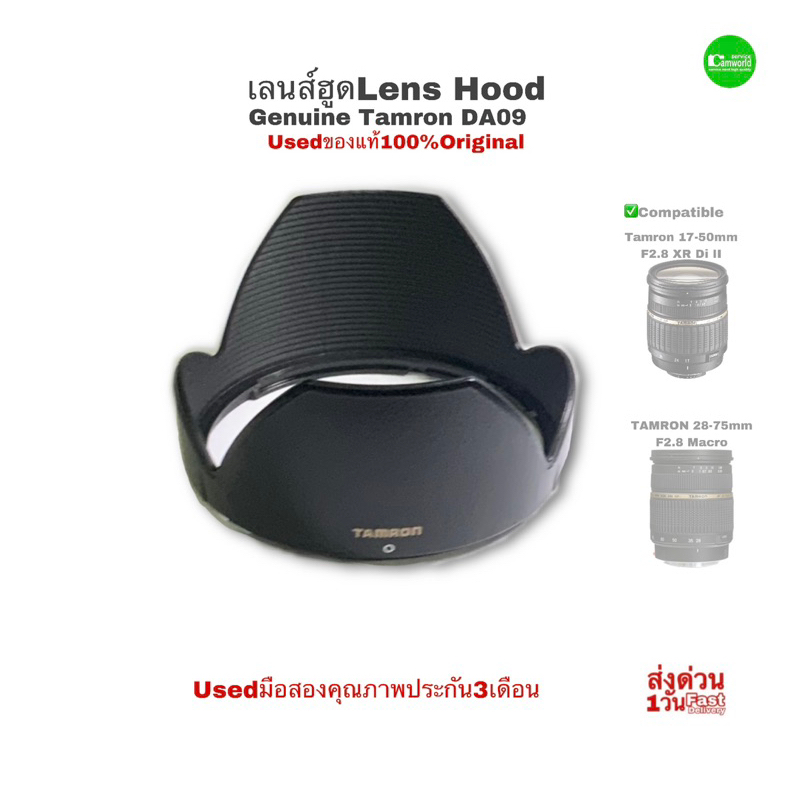 เลนส์ฮูด TAMRON DA09 Lens Hood for 17-50mm  28-70mm F2.8 Genuine ของแท้ 100% Original คุณภาพดี used มือสองคุณภาพมีประกัน