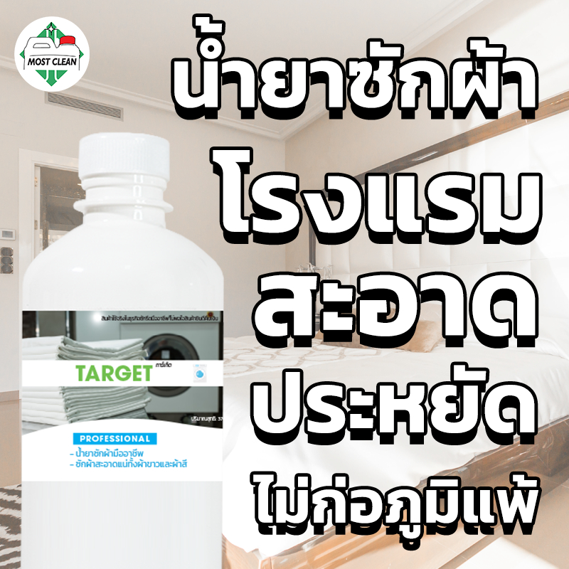 Most Clean น้ำยาซักผ้าโรงแรม Target 370 ml มาตรฐานอุตสาหกรรมซักผ้า สะอาดลึก ขจัดไขมัน และคราบฝังแน่น