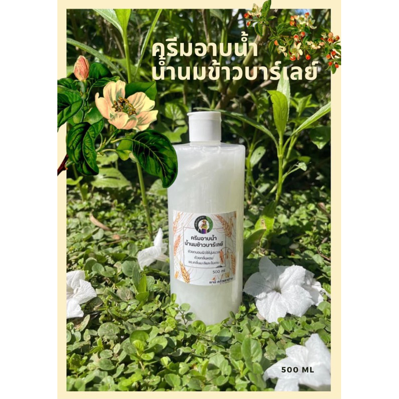 ครีมอาบน้ำน้ำนมข้าวบาร์เลย์ สูตรอ่อนโยน