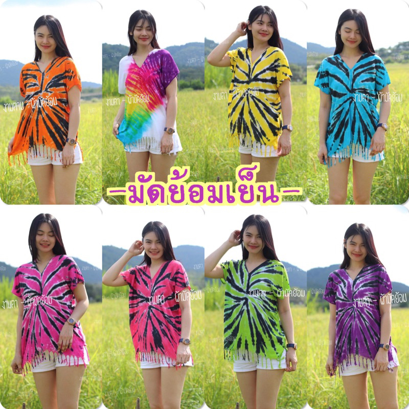 เสื้อมัดย้อมเย็น สีสด สวย ผ้าบาง พริ้วๆ ใส่สบายๆสไตล์ชิคๆๆ