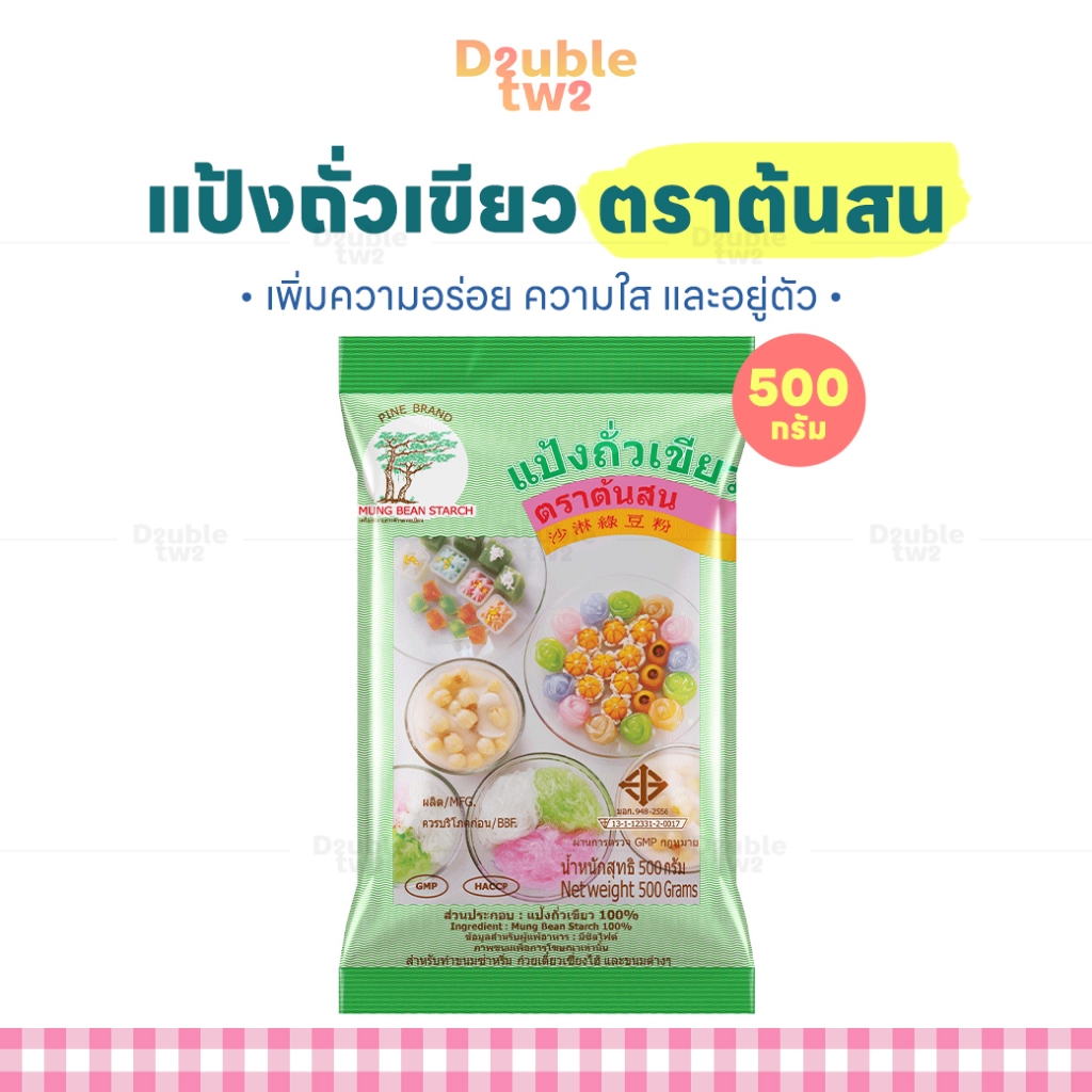 แป้งถั่วเขียว ตราต้นสน 500 กรัม - ผลิตจากถั่วเขียวคัดพิเศษ คุณภาพเยี่ยม 100%