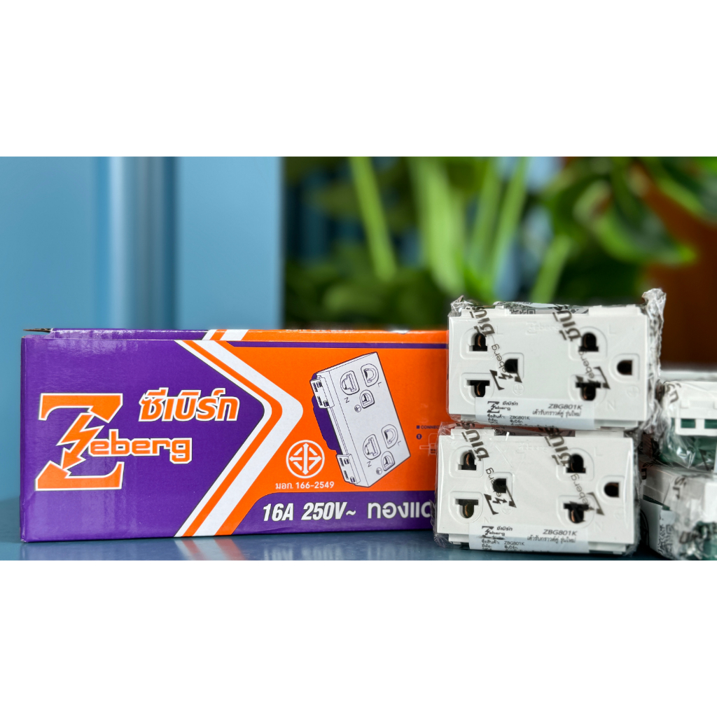 (ขายยกกล่อง) ปลั๊กกราวด์คู่ ซีเบิร์ก รุ่น ZBG801K (เสียบแนวนอน)