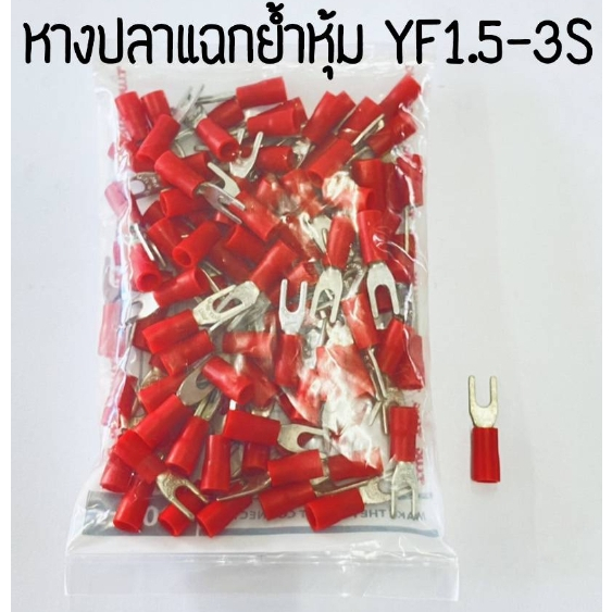 หางปลาแฉกย้ำหุ้มTLUG YF1.5-3S-YF1.5-4S-YF1.5-5S
