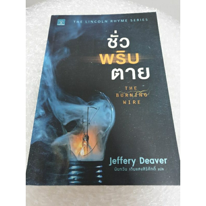 นิยายแปลสืบสวน " ชั่วพริบตาย " โดย Jeffery Deaver