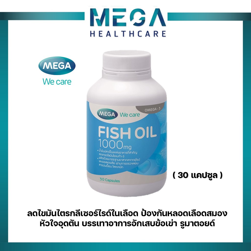 MEGA We care FISHOIL 1000mg น้ำมันปลา 30 แคปซูล บำรุงสมอง สายตา ลดไขมันไตรกลีเซอไรด์ ลดอาการปวดข้อ ราคา ถูกที่สุด ดีลบีเคเค