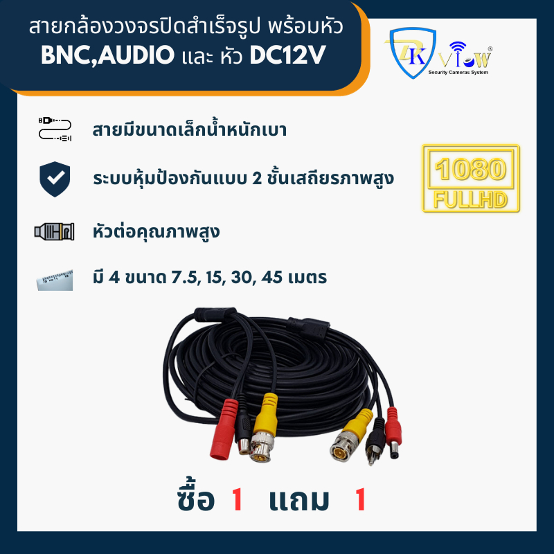 DKView สายกล้องวงจรปิดสำเร็จรูป พร้อมหัว BNC,AUDIO และ หัว DC12V (ซื้อ 1 แถม 1)