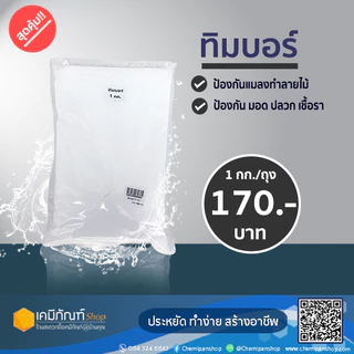 ทิมบอร์ บอราแคร์ น้ำยาแช่ไม้ไผ่ ป้องกันไม้จากปลวก มอด เชื้อรา ป้องกันปลวก 1 กก.