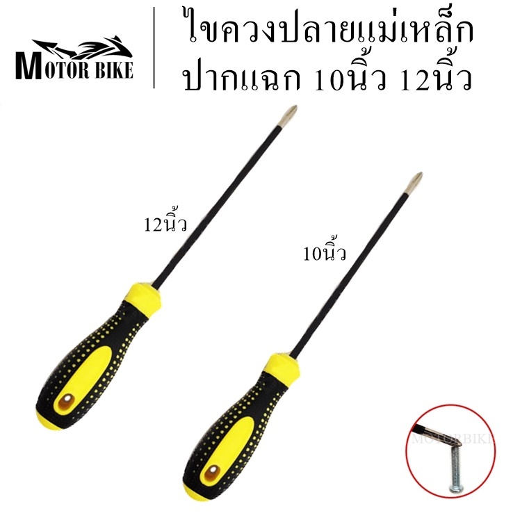 ไขควง ไขควงแฉก ไขควงด้ามยาง ไขควงปากแฉก 10นิ้ว 12นิ้ว ปลายแม่เหล็ก แข็งแรงทนทาน