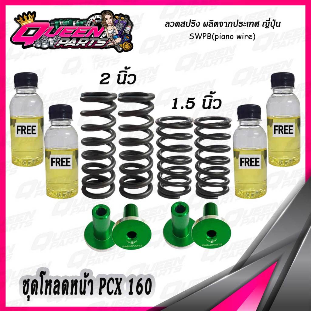 ชุดโหลดหน้า สปริงโหลดโช๊คหน้า PCX160 (1 ชุด)